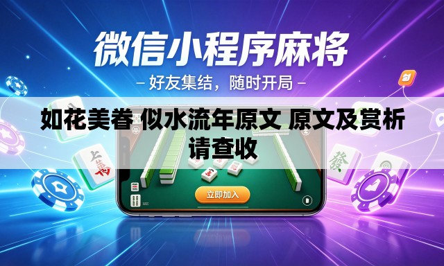 如花美眷 似水流年原文 原文及赏析请查收 如花美眷 似水流年原文 原文及赏析请查收