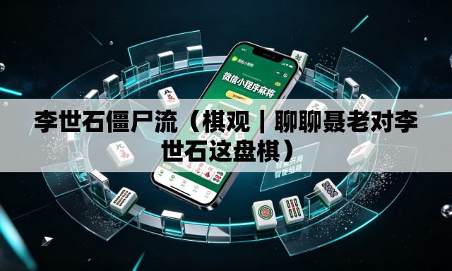 李世石僵尸流（棋观｜聊聊聂老对李世石这盘棋）
