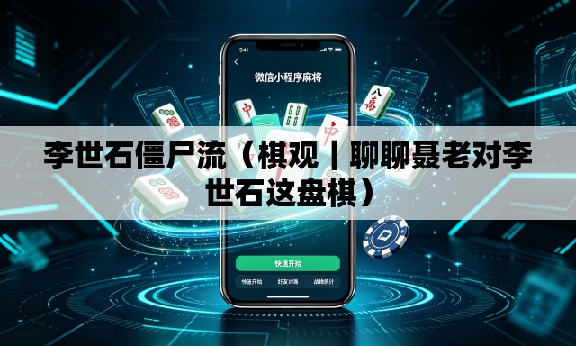李世石僵尸流（棋观｜聊聊聂老对李世石这盘棋）