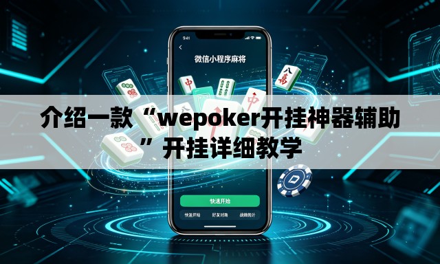 介绍一款“wepoker开挂神器辅助”开挂详细教学