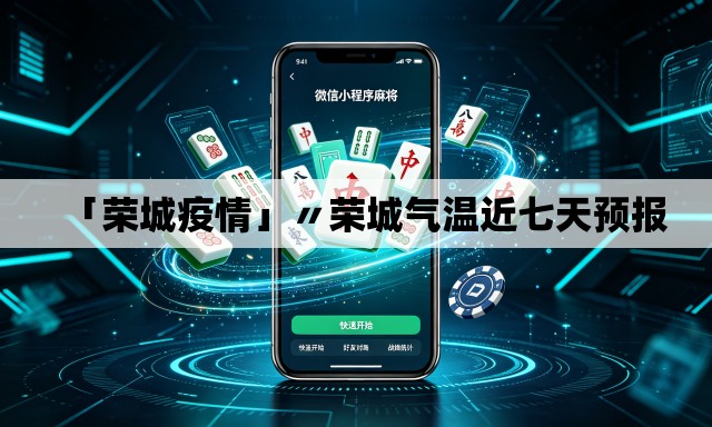 「荣城疫情」〃荣城气温近七天预报 「荣城疫情」〃荣城气温近七天预报