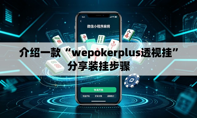 介绍一款“wepokerplus透视挂”分享装挂步骤