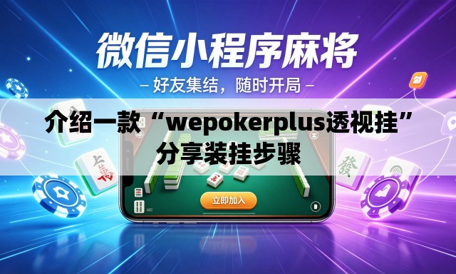 介绍一款“wepokerplus透视挂	”分享装挂步骤