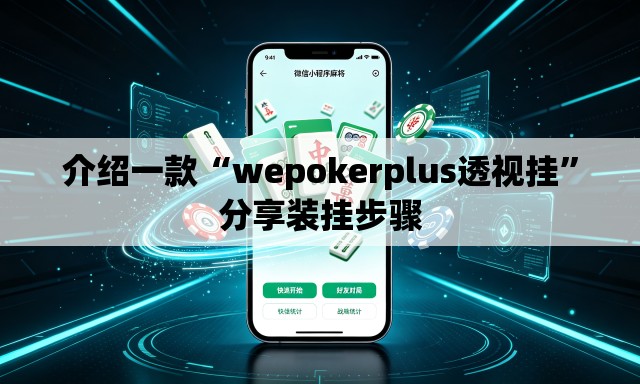 介绍一款“wepokerplus透视挂	”分享装挂步骤