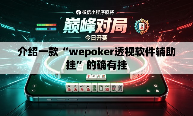 介绍一款“wepoker透视软件辅助挂”的确有挂