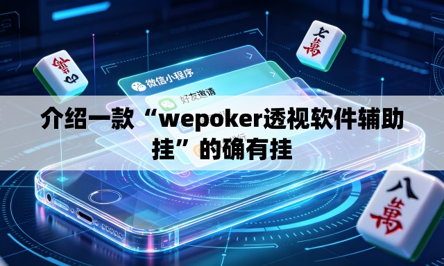 介绍一款“wepoker透视软件辅助挂	”的确有挂