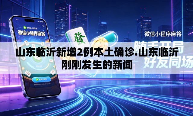 山东临沂新增2例本土确诊.山东临沂刚刚发生的新闻
