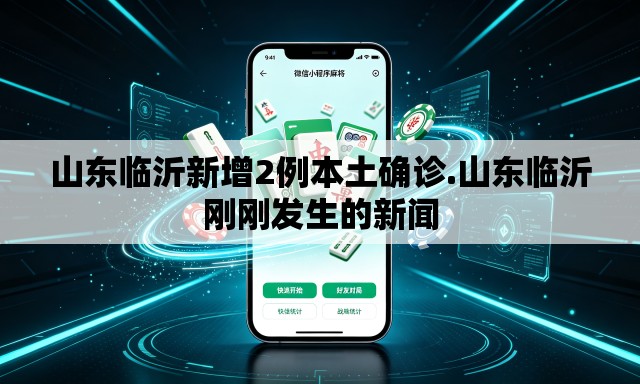 山东临沂新增2例本土确诊.山东临沂刚刚发生的新闻
