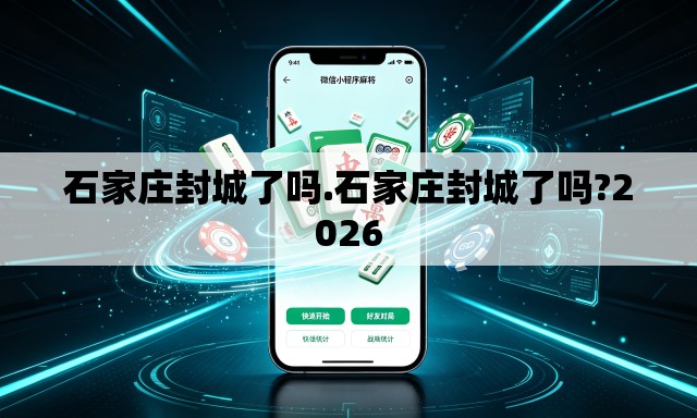 石家庄封城了吗.石家庄封城了吗?2026 石家庄封城了吗.石家庄封城了吗?2026