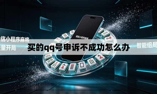 买的qq号申诉不成功怎么办 买的qq号申诉不成功怎么办