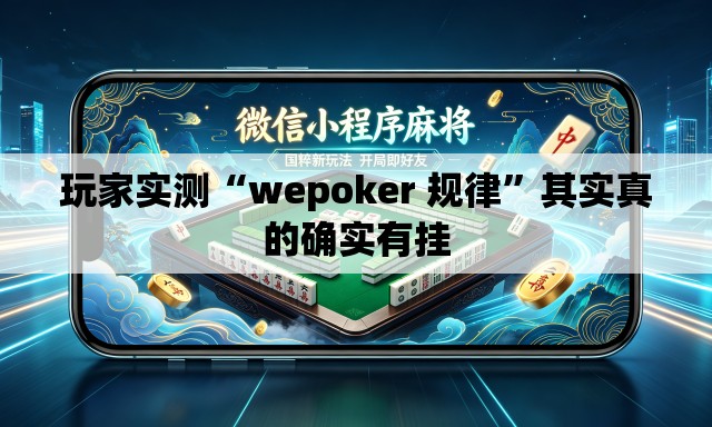 玩家实测“wepoker 规律”其实真的确实有挂