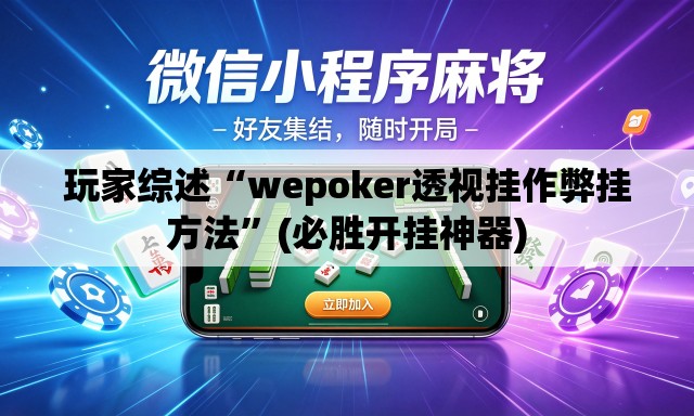 玩家综述“wepoker透视挂作弊挂方法	”(必胜开挂神器)