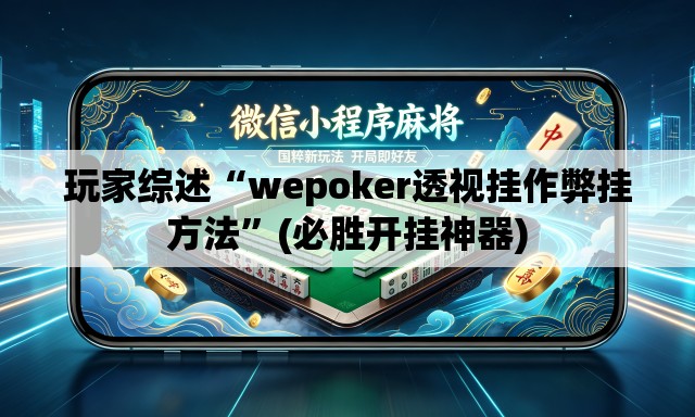 玩家综述“wepoker透视挂作弊挂方法”(必胜开挂神器)