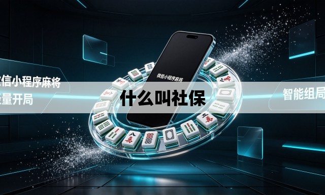 什么叫社保