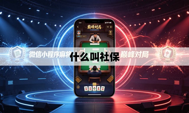 什么叫社保