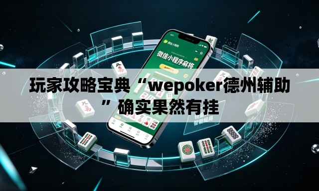 玩家攻略宝典“wepoker德州辅助”确实果然有挂