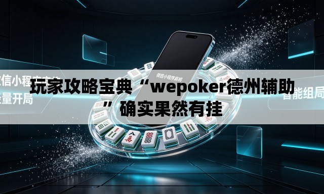 玩家攻略宝典“wepoker德州辅助”确实果然有挂