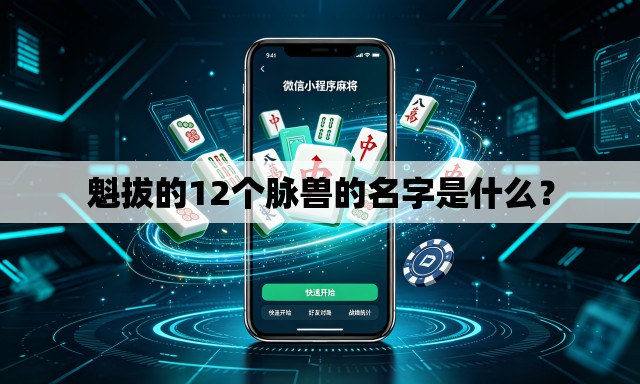 魁拔的12个脉兽的名字是什么? 魁拔的12个脉兽的名字是什么?