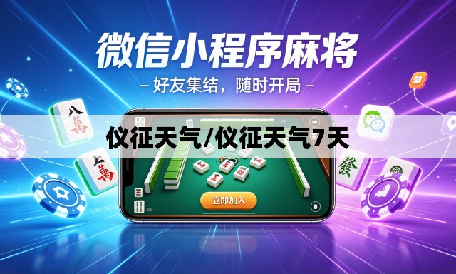 仪征天气/仪征天气7天 仪征天气/仪征天气7天