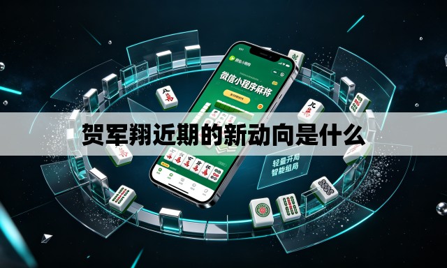 贺军翔近期的新动向是什么 贺军翔近期的新动向是什么