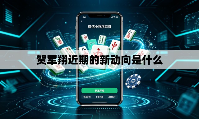 贺军翔近期的新动向是什么 贺军翔近期的新动向是什么