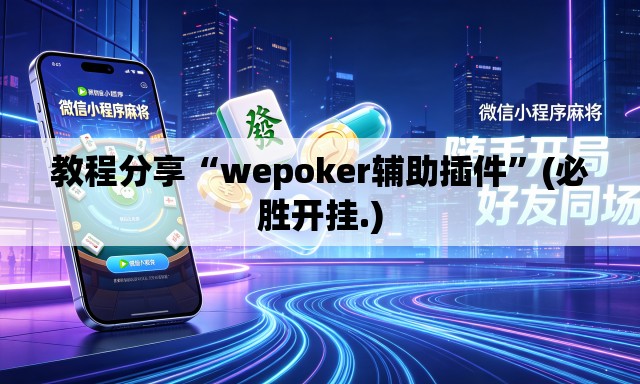 教程分享“wepoker辅助插件”(必胜开挂.)