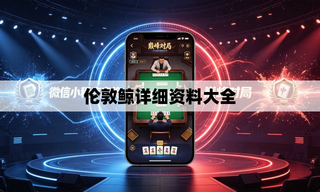 伦敦鲸详细资料大全 伦敦鲸详细资料大全