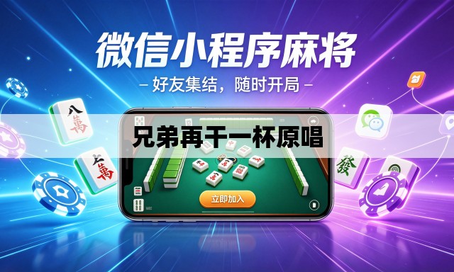 兄弟再干一杯原唱