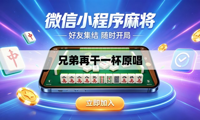 兄弟再干一杯原唱