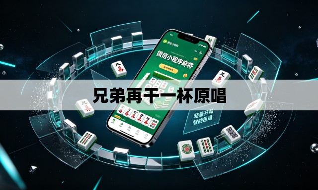 兄弟再干一杯原唱