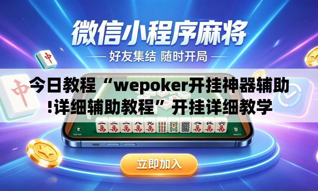 今日教程“wepoker开挂神器辅助!详细辅助教程”开挂详细教学