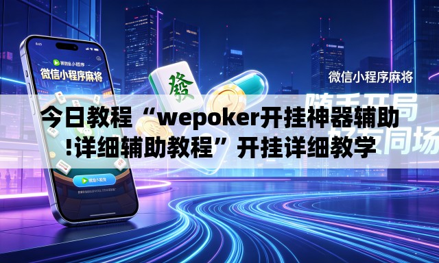 今日教程“wepoker开挂神器辅助!详细辅助教程”开挂详细教学