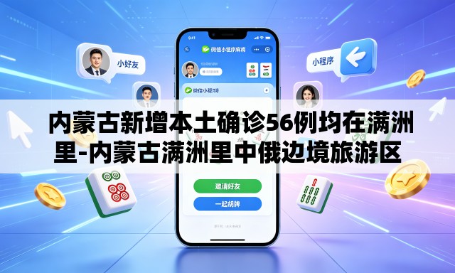 内蒙古新增本土确诊56例均在满洲里-内蒙古满洲里中俄边境旅游区 内蒙古新增本土确诊56例均在满洲里-内蒙古满洲里中俄边境旅游区