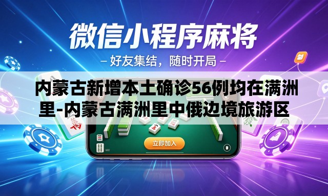 内蒙古新增本土确诊56例均在满洲里-内蒙古满洲里中俄边境旅游区 内蒙古新增本土确诊56例均在满洲里-内蒙古满洲里中俄边境旅游区