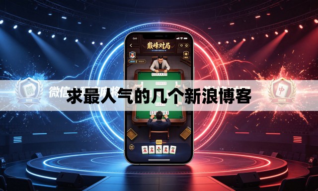 求最人气的几个新浪博客 求最人气的几个新浪博客
