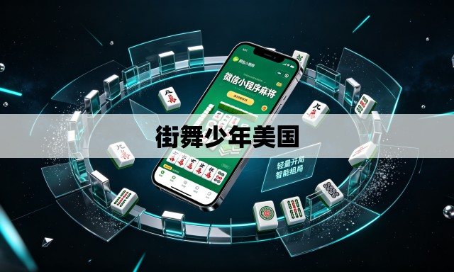 街舞少年美国 街舞少年美国