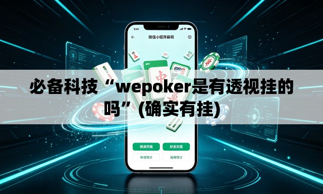 必备科技“wepoker是有透视挂的吗	”(确实有挂)