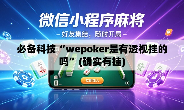必备科技“wepoker是有透视挂的吗	”(确实有挂)