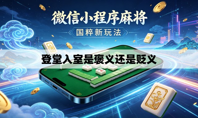 登堂入室是褒义还是贬义