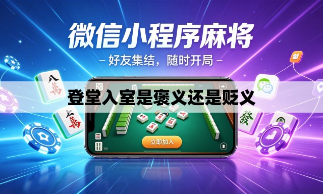 登堂入室是褒义还是贬义