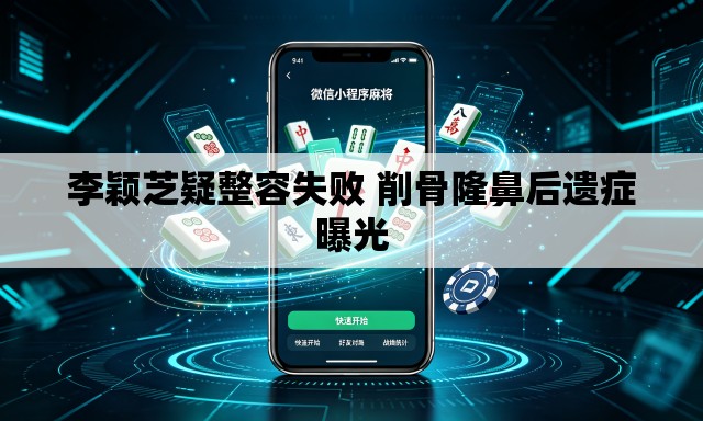 李颖芝疑整容失败 削骨隆鼻后遗症曝光