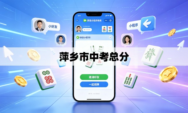 萍乡市中考总分
