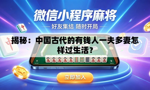 揭秘:中国古代的有钱人一夫多妻怎样过生活? 揭秘:中国古代的有钱人一夫多妻怎样过生活?