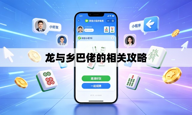 龙与乡巴佬的相关攻略
