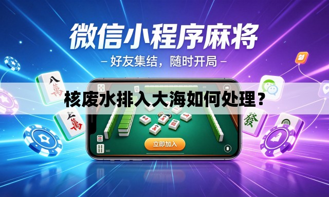 核废水排入大海如何处理? 核废水排入大海如何处理?