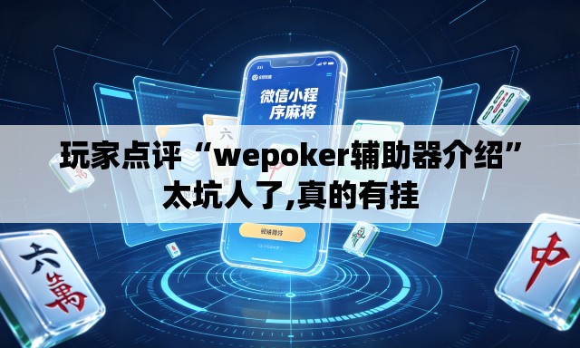 玩家点评“wepoker辅助器介绍”太坑人了,真的有挂