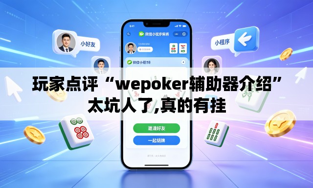 玩家点评“wepoker辅助器介绍”太坑人了,真的有挂