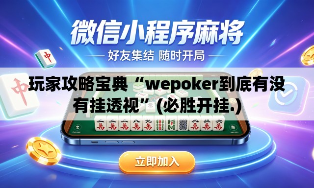 玩家攻略宝典“wepoker到底有没有挂透视”(必胜开挂.)