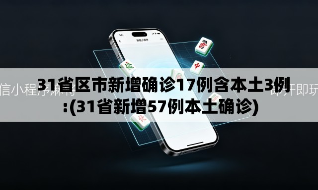 31省区市新增确诊17例含本土3例:(31省新增57例本土确诊) 31省区市新增确诊17例含本土3例:(31省新增57例本土确诊)