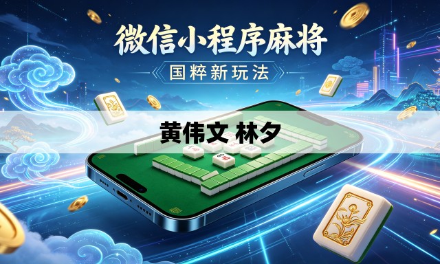 黄伟文 林夕